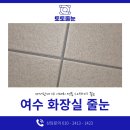 여수 화장실 줄눈 확실한 곳을 찾고 계시면