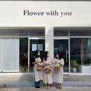 플라워위드유Flowerwithyou
