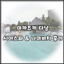 페너시아앤아로마 | [미카즈키 다낭 부대시설] 시아스파 마사지, 나미비치 클럽 후기
