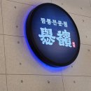 GS 편의점(강서명지점) 이미지