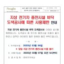 지상 전기차 충전시설 바닥 도색공사애 따른 사용제한 안내 이미지