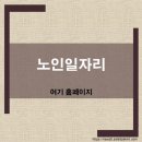 대구동구노인회관 | 노인일자리 여기 홈페이지 바로가기 신청 방법부터 어플 지역별 정보까지 총정리