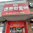 신전떡볶이청수동점 | [천안 청수동] 오랜만에 신전떡볶이 후기