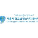 서울강남구학교밖청소년지원센터 네이버블로그