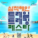 [스포츠 공모전] 2024삼척해안트레일트레킹페스타 이미지