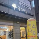 만성동 간단하게 국수로 한 끼 해결하고 싶을 때 생각나는 식당, 전주 현지인 국수 맛집 &#39;국수나무 만성점&#39;