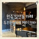 두기스 | [원주 카페] 낮에는 카페 밤에는 바, 두기스 치즈케이크바 🧀