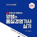 (광고)유튜브와 함께하는 양쌤의 품질경영기사 실기 (양희정 저, 이나무) 이미지