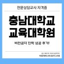 충남대학교 교육대학원 | 충남대학교 교육대학원 합격 후기! 전공 바꿔 합격한 방법