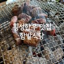 함밭숯불갈비 | 횡성 한우 맛집 &#34;함밭식당&#34; 한우 맛집을 찾는다면 이 곳으로 내돈내산 후기