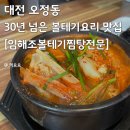 임해조볼테기찜탕전문