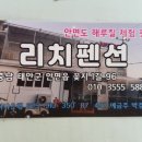 리치펜션 이미지