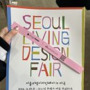리빙아트인테리어사무실 | 2024 코엑스 서울디자인리빙페어로 홈 인테리어 트렌드 파악 및 C홀, D홀방문후기 (1)