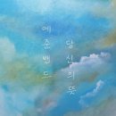 당신의 뜻 - 예준밴드 (6oonband)//01-당신의 뜻 (with 효은) (복음성가 CCM 신보 미리듣기 MP3 가사) 이미지