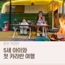 워시캠프 | 5세 아이와 첫 카라반 여행 │ 포천 카라반 캠프오후4시 1박 후기