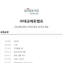 (주)대교에듀캠프