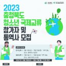 [충청북도,충청북도청소년종합진흥원 청소년활동진흥센터] 2023년 충청북도 청소년 국제교류 참가 청소년 및 통역 모집 (~06/12) 이미지