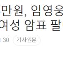 20대 무직 여성, 암표 팔아 1억 수익 이미지