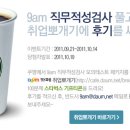 [이벤트종료] 쿠팡과 함께하는 9am 직무적성검사 패키지 이벤트 (~10/14) 이미지