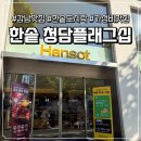 한솥도시락 강남롯데점 | [강남] 명품거리에 위치한 갓성비 든든한 한끼 '한솥도시락 청담플래그십' 메뉴 추천