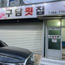 구담회집