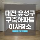 세종 아파트 버스정류장 | 세종시입주청소, 이건 광고에서 절대 말 안 해줍니다 | 유성구 숲오투그란데3차