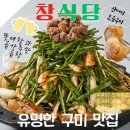 인동가산로 | 구미 인동맛집 구미 곱창구이맛집 구미 인동술집 |창식당 모듬구이 내돈내산 후기