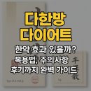다래한방병원 | 다한방 다이어트 한약 효과 있을까? 복용법, 주의사항 부터 후기까지 완벽 가이드