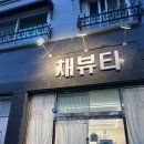 토방석갈비 | 청주왁싱 잘하는 곳 용정동 왁싱 채뷰티 구렛나루 왁싱 후기