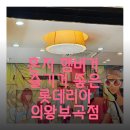 롯데리아 의왕부곡점