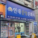 연대중앙문화사