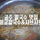 용궁칼국수샤브샤브