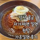 가온카츠 - 강남구 역삼로14길 10 | 양산밀면 자가제면 밀면 맛집 가온밀면 신메뉴 카츠만두 후기