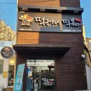 떡군이네떡볶이부산