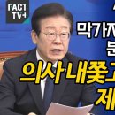 이재명, 의사 내쫓고 무리수 제정신인가 이미지