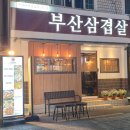가장맛있는삼겹살 이미지