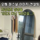오혜 | 퍼스널 이미지 컨설팅으로 다시 태어나다! 오혜 퍼스널 컬러 골격 진단 후기