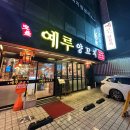 예루 | 강동구 인생 양꼬치집 예루 내돈내산 후기 (강동구 주민 맛집)