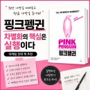 스노우폭스브랜딩컴퍼니 | 핑크펭귄 | 왜 어떤 브랜드는 비싸도 잘 팔릴까?