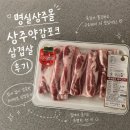 명실상주몰에서 만난 상주약감포크 삼겹살, 집에서도 맛집 퀄리티!