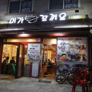 미가꼬끼요 | 영등포 보라매역 닭볶음탕 술 안주 닭똥집튀김 미가꼬끼요