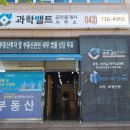 과학밸트공인중개사사무소 이미지