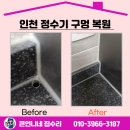 남촌도림동-30 | 인천 정수기 구멍 복원 감쪽같이 해결!