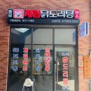 남양주 닭도리탕 맛집 현대 프리미어 캠퍼스몰 맛집 종로계림닭도리탕원조 남양주직영점 다산밥집