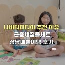 나비타 미디어추천 이유! 곤충채집풀세트 삼남매 놀이템 후기
