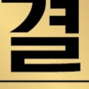 세신샵결 이미지