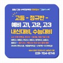 [분당수학학원] EBS강사 고동국수학학원 2025 정규반 예비고1(공수1), 예비고2(수1), 예비고3(확통,미적분) 소수인원 원장직강 이미지