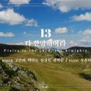 마제스티 찬송가_다 찬양하여라 (Praise to the Lord, the Almighty) : 13장, 사랑침례교회, 정동수 목사, 이미지