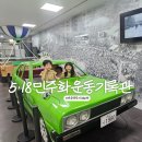 광주시각문화콘텐츠협동조합 | 전라도 광주 가볼만한곳 518민주화운동기록관 주차 아이랑