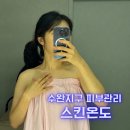 스킨온도 | 수완지구피부관리는 역시 스킨온도 (골드테라피 후기)